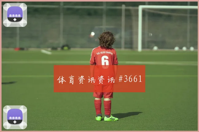 维尔茨2026世界杯防守回追表现