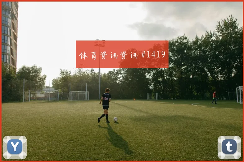 弗拉霍维奇停球过人哥伦比亚冲上榜首赛后热议