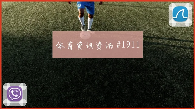 孙兴慜世界杯小组赛创造机会能力