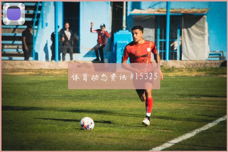 巴尔塞纳斯对阵克罗地亚队小组赛禁区跑位盘口影响