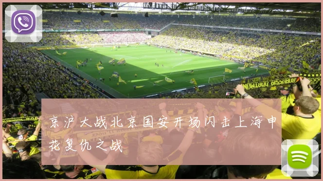 京沪大战北京国安开场闪击上海申花复仇之战