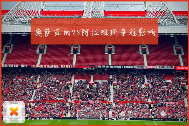 奥萨苏纳vs阿拉维斯争冠影响