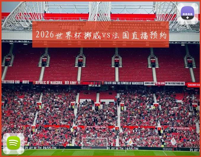 2026世界杯挪威vs法国直播预约