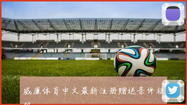 威廉体育中文最新注册赠送条件核对