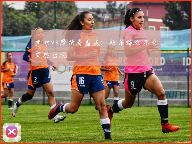里尔vs摩纳哥看点：短角球会不会突然出现