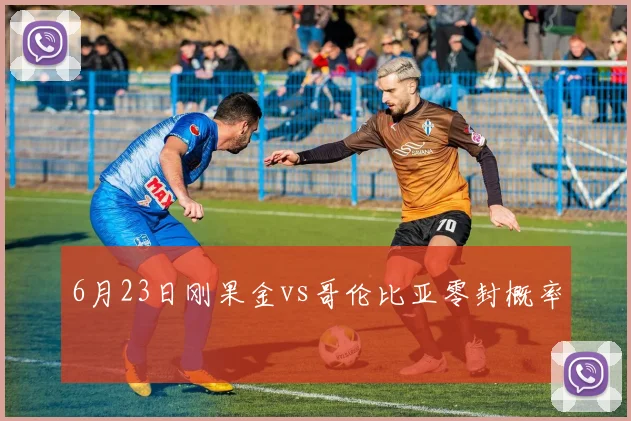6月23日刚果金vs哥伦比亚零封概率