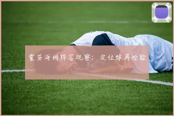 霍芬海姆阵容观察：定位球再检验