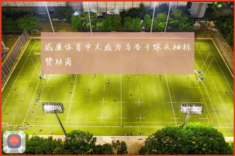 威廉体育中文成为马洛卡球衣袖标赞助商