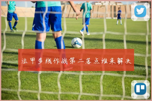 法甲多线作战第二落点谁来解决