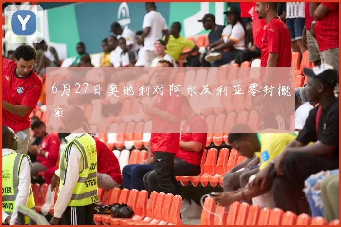 6月27日奥地利对阿尔及利亚零封概率