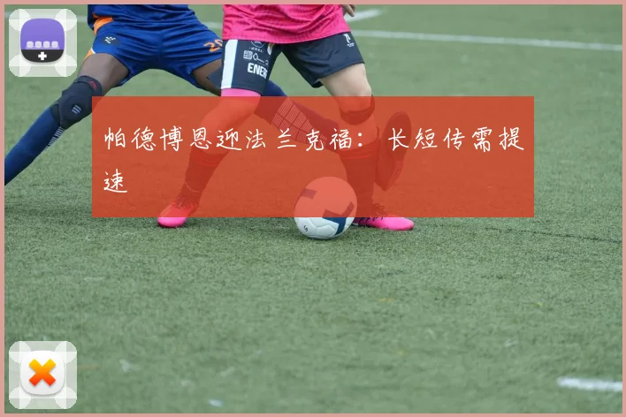 帕德博恩迎法兰克福：长短传需提速