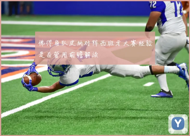 佛得角队皮纳对阵西班牙大赛经验是否管用前瞻解读