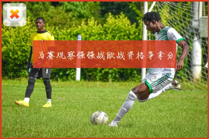马赛观察强强战欧战资格争拿分