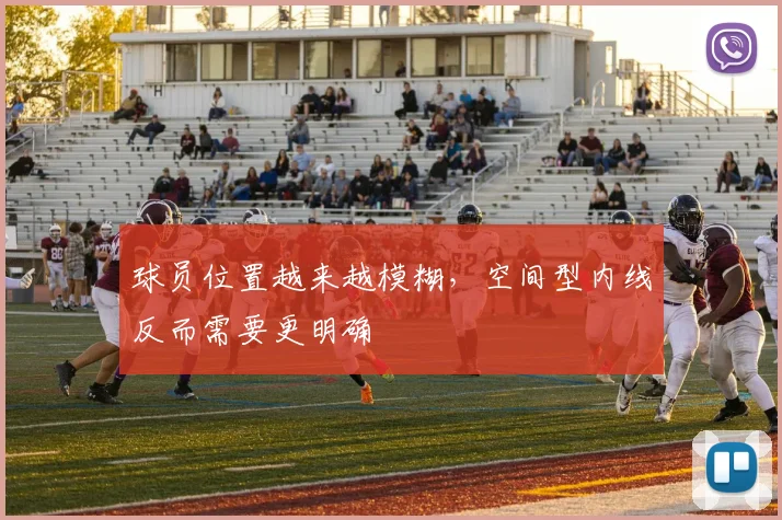 球员位置越来越模糊，空间型内线反而需要更明确