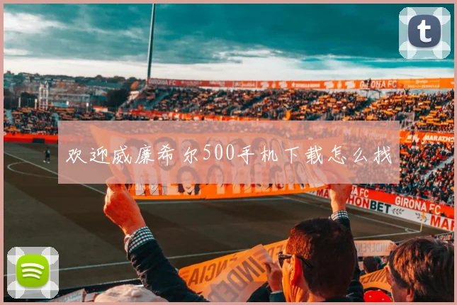 欢迎威廉希尔500手机下载怎么找