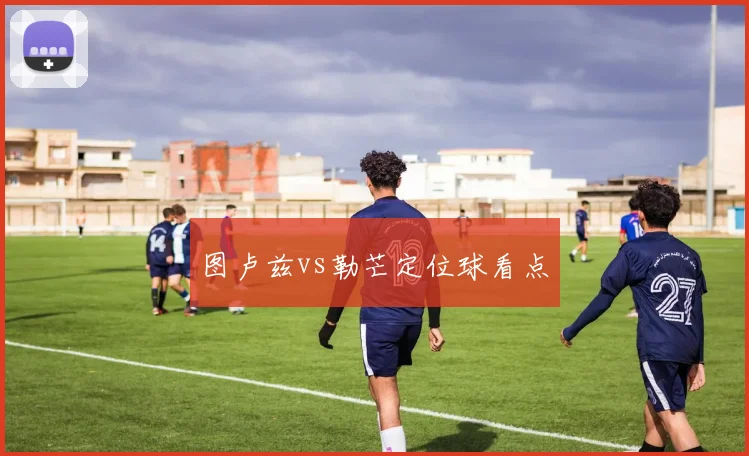 图卢兹vs勒芒定位球看点