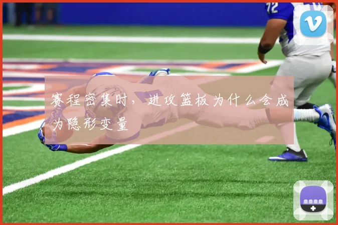 赛程密集时，进攻篮板为什么会成为隐形变量