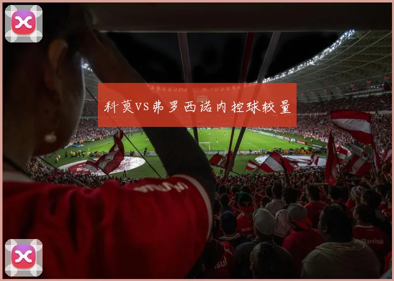 科莫vs弗罗西诺内控球较量