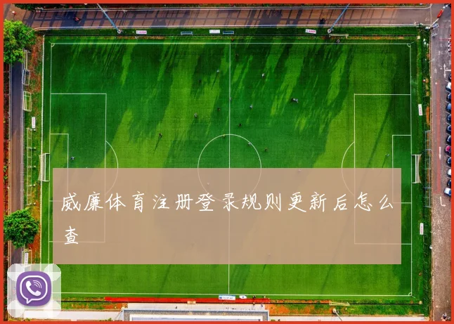 威廉体育注册登录规则更新后怎么查