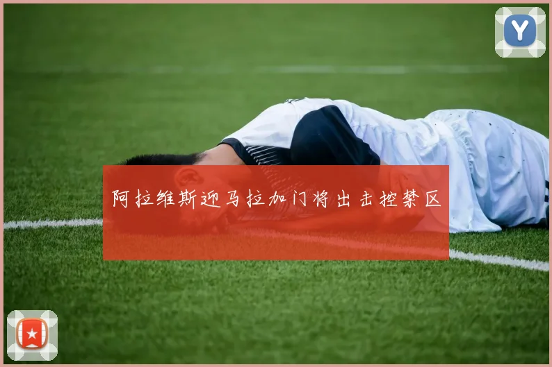 阿拉维斯迎马拉加门将出击控禁区