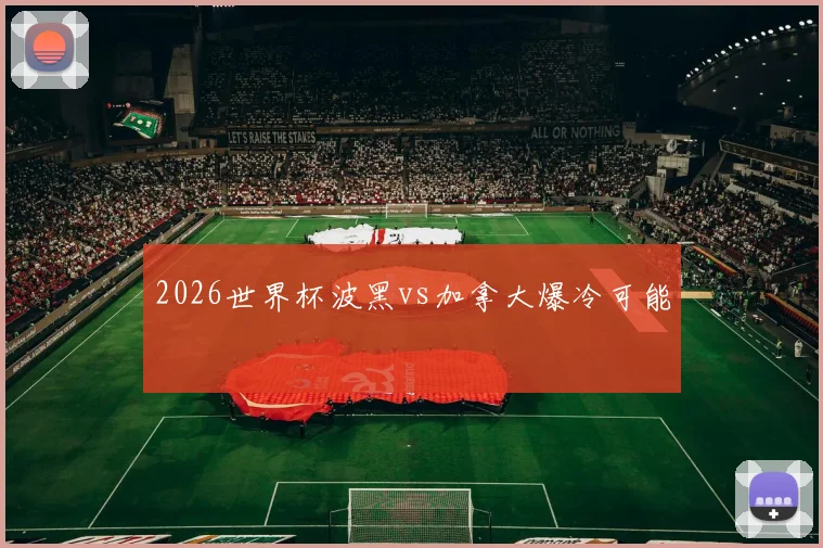 2026世界杯波黑vs加拿大爆冷可能